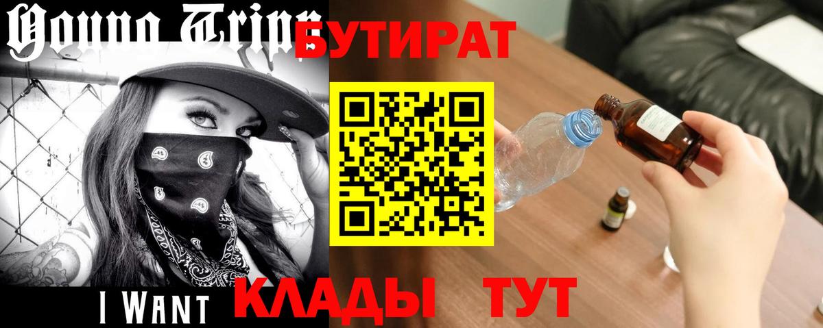 Волгодонск  БУТИРАТ 1.4BDO  Вход с VPN 