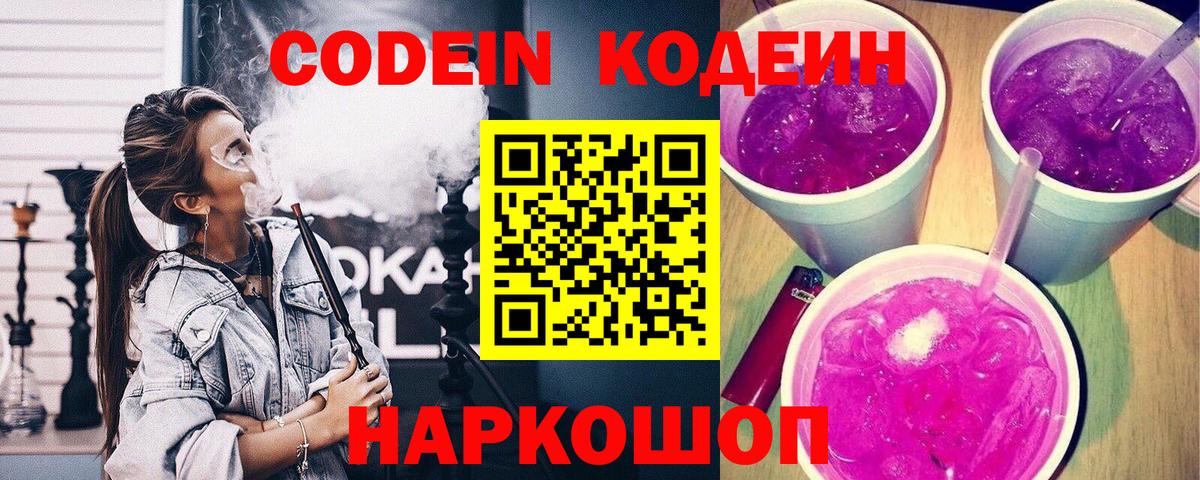 Кодеин Purple Drank Волгодонск